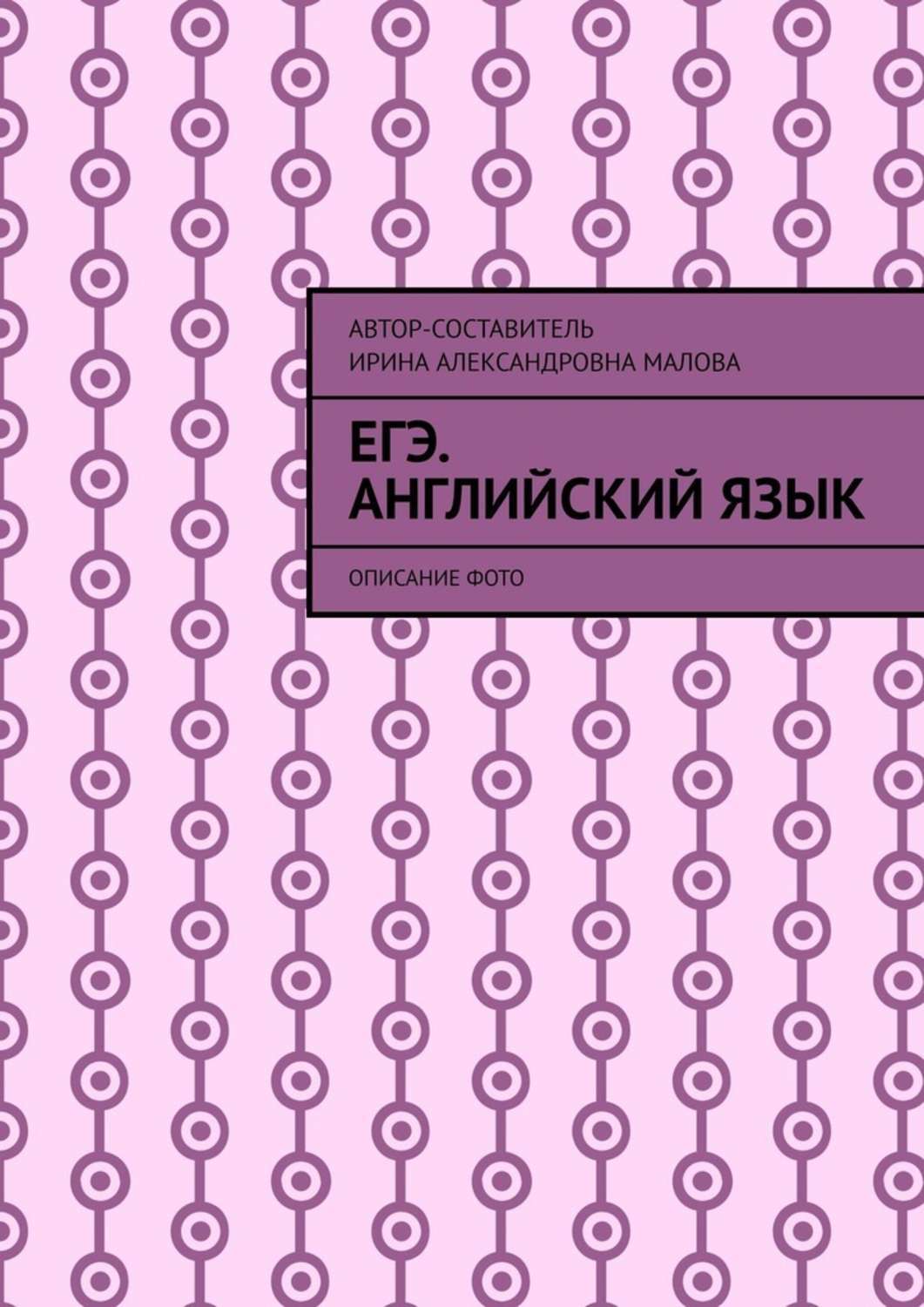 Обложка книги «EГЭ. Английский язык. Описание фото»