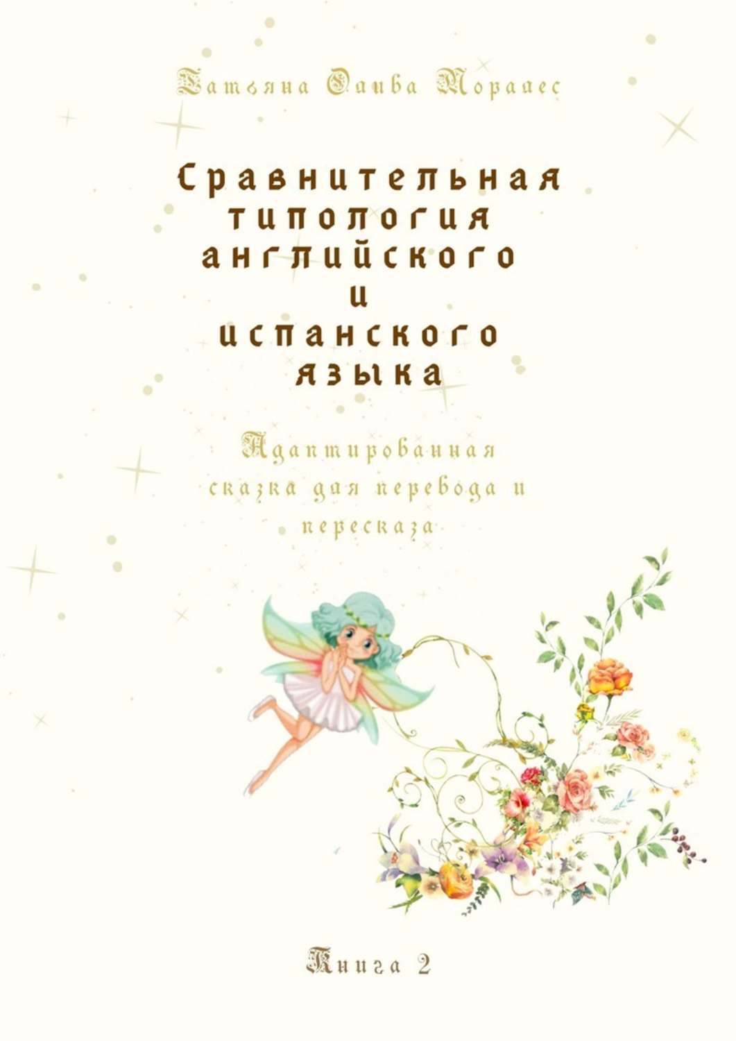 Обложка книги «Сравнительная типология английского и испанского языка. Адаптированная сказка для перевода и пересказа. Книга 2»