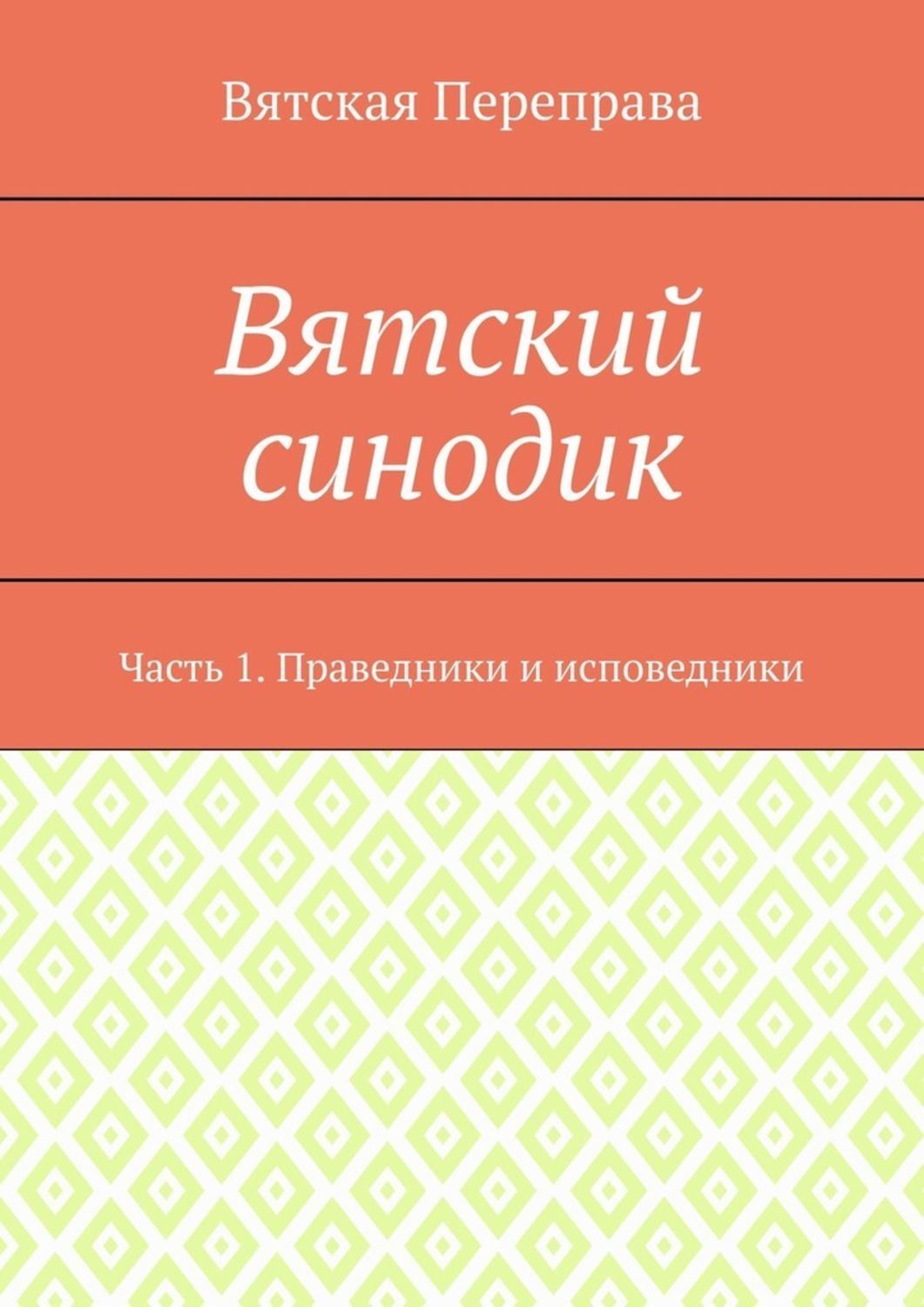 Обложка книги «Вятский синодик. Часть 1. Праведники и исповедники»