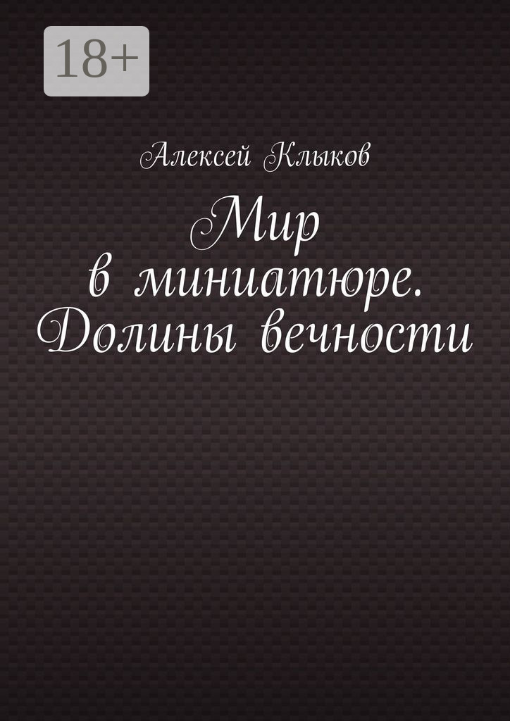 Обложка книги «Мир в миниатюре. Долины вечности»