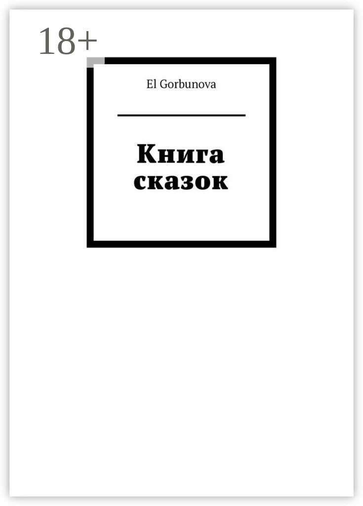 Обложка книги «Книга сказок»