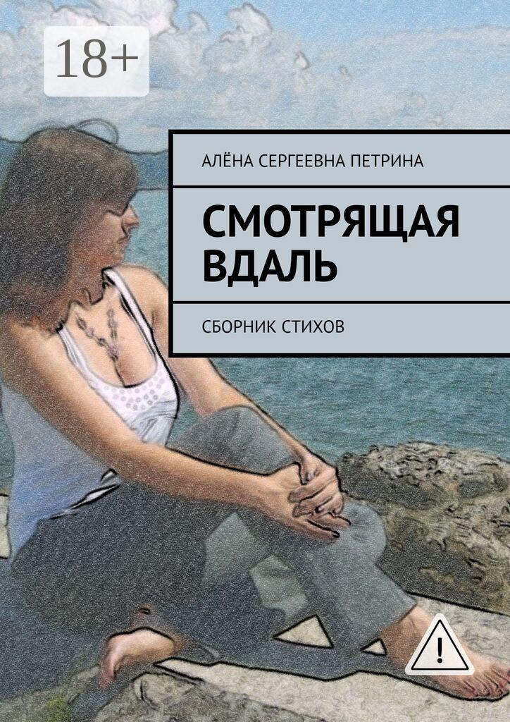 Обложка книги «Смотрящая вдаль. Сборник стихов»