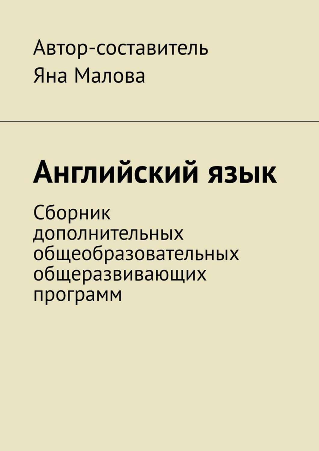 Обложка книги «Английский язык. Сборник дополнительных общеобразовательных общеразвивающих программ»