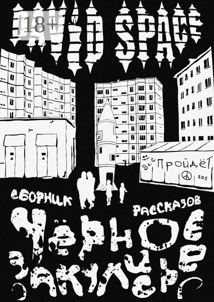 Обложка книги «Чёрное закулисье. Сборник рассказов»