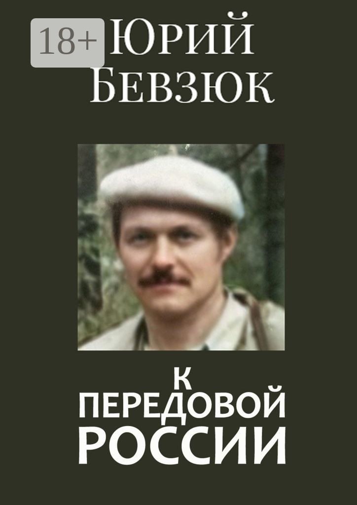 Обложка книги «К передовой России. Историософское вскрытие»