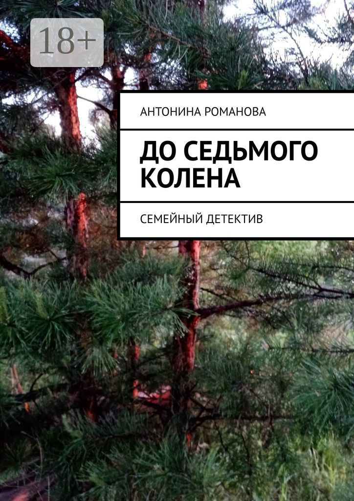 Обложка книги «До седьмого колена. Семейный детектив»