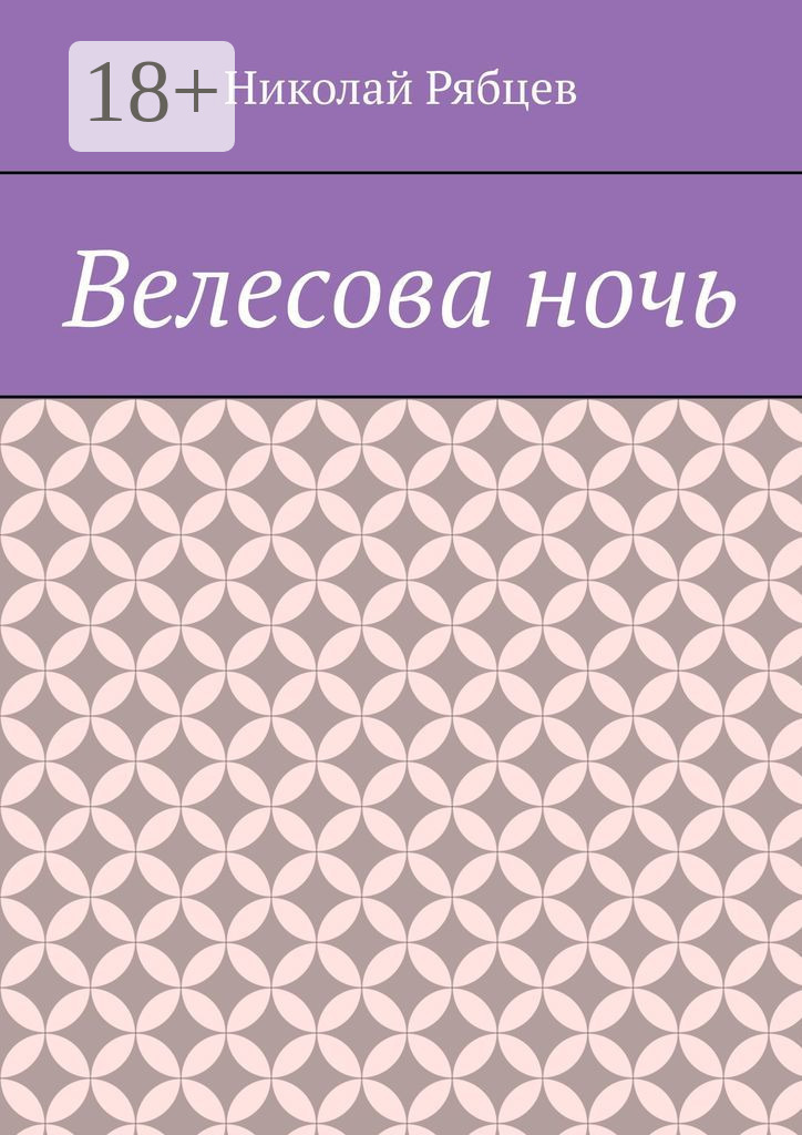 Обложка книги «Велесова ночь»