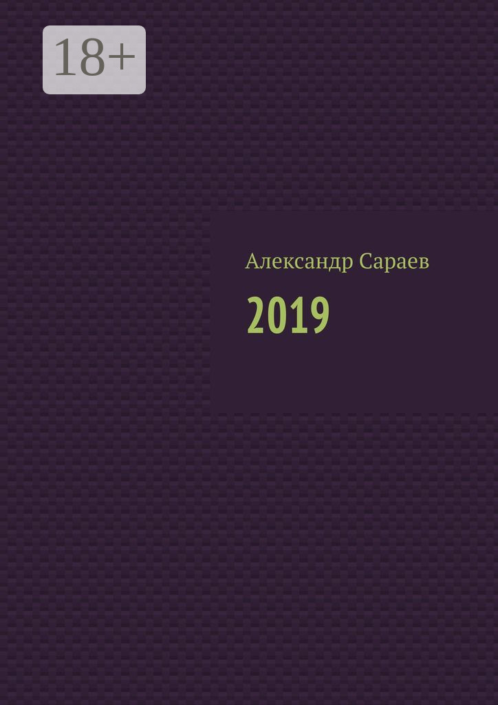 Обложка книги «2019»