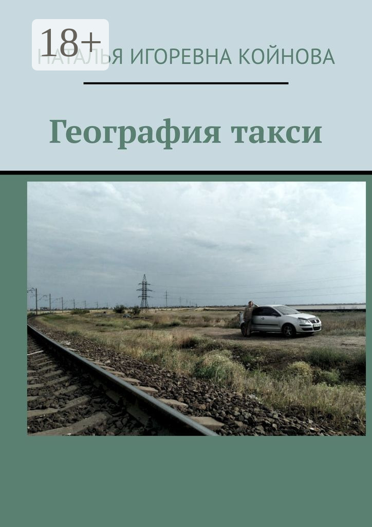 Обложка книги «География такси»