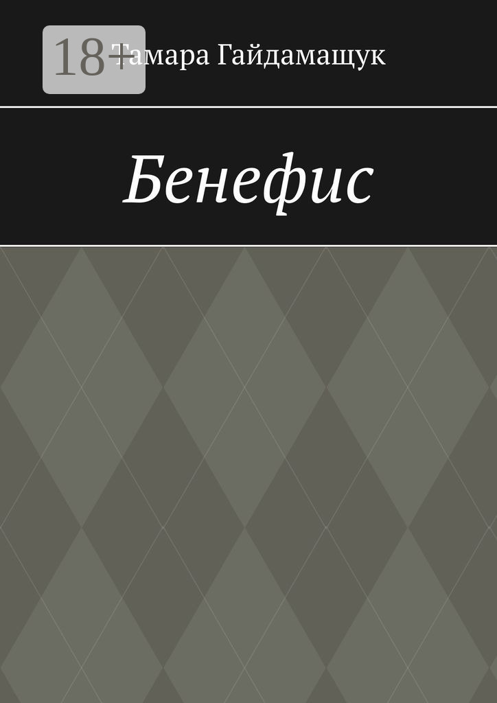 Обложка книги «Бенефис»