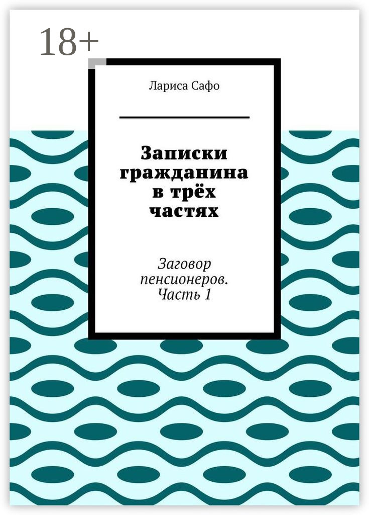 Обложка книги «Записки гражданина в трёх частях. Заговор пенсионеров. Часть 1»