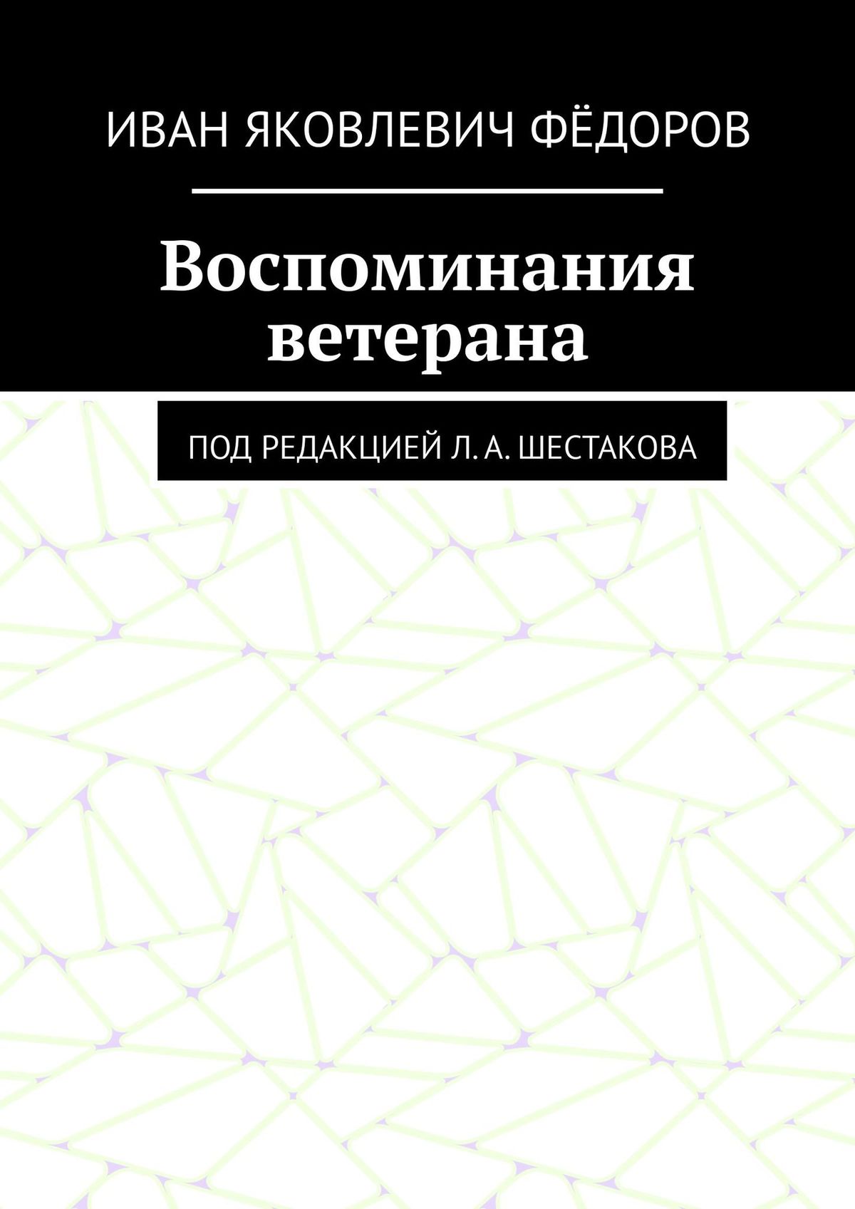Обложка книги «Воспоминания ветерана. Под редакцией Л. А. Шестакова»