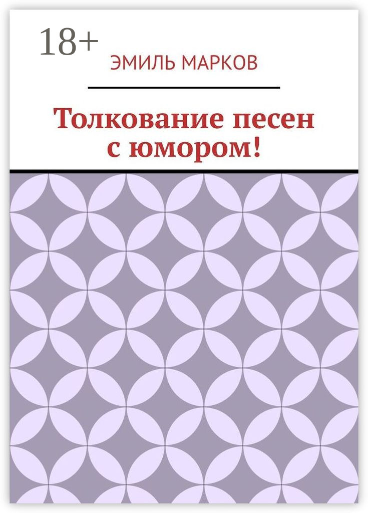 Обложка книги «Толкование песен с юмором!»