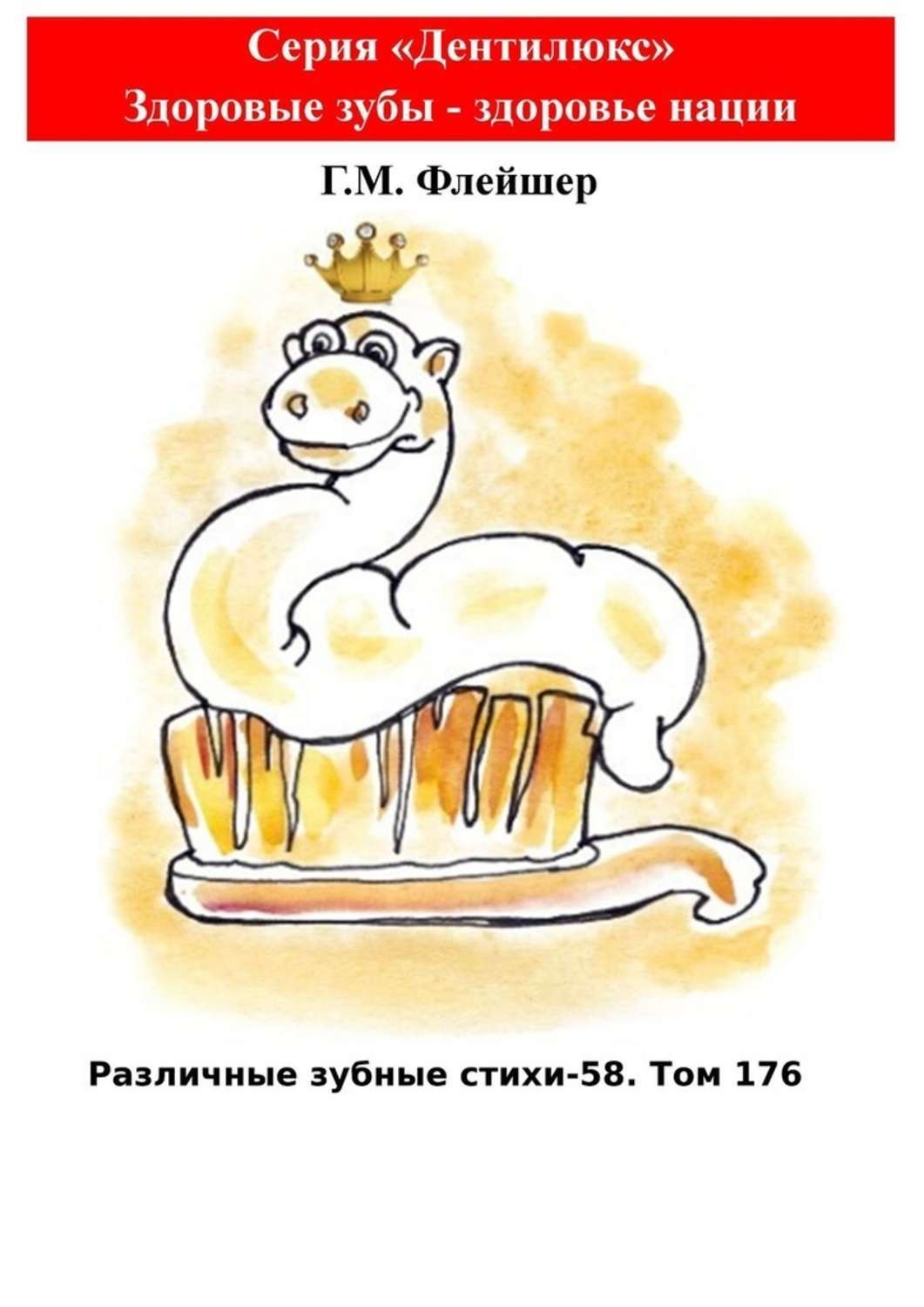 Обложка книги «Различные зубные стихи – 58. Том 176. Серия «Дентилюкс». Здоровые зубы – здоровье нации»