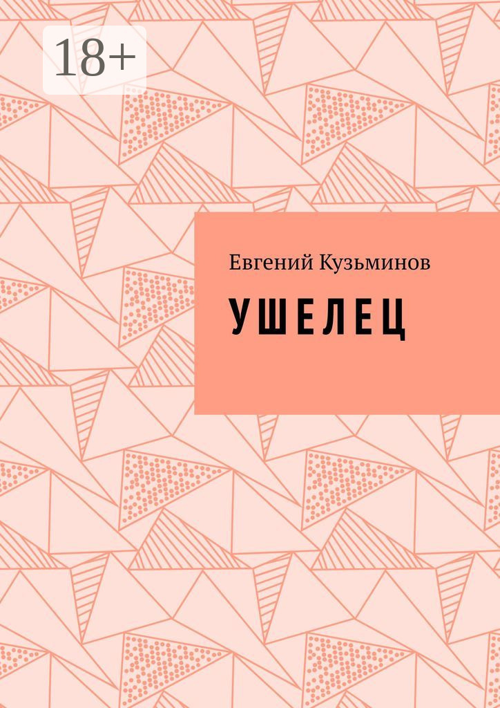 Обложка книги «Ушелец»