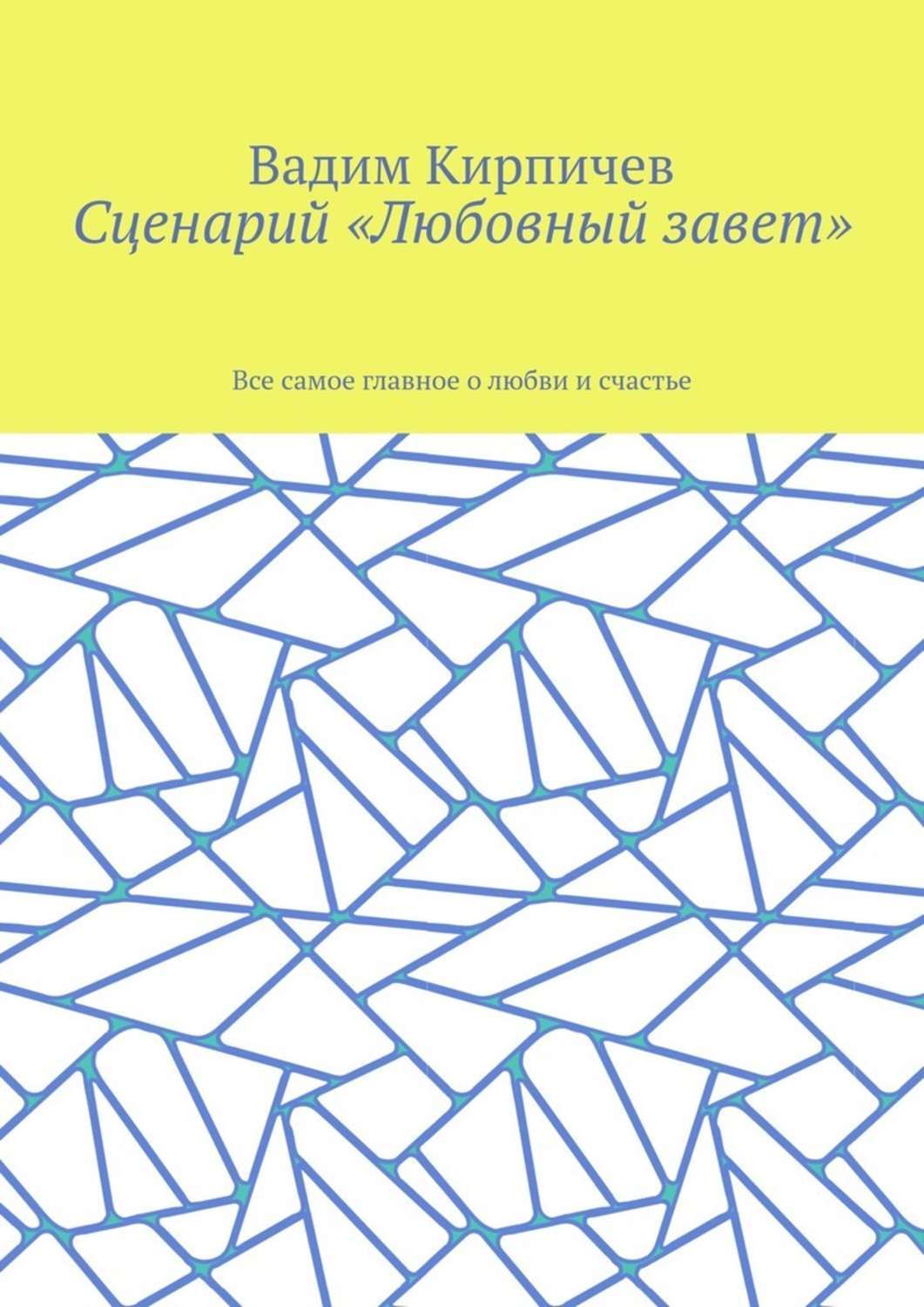 Обложка книги «Сценарий «Любовный завет». Все самое главное о любви и счастье»