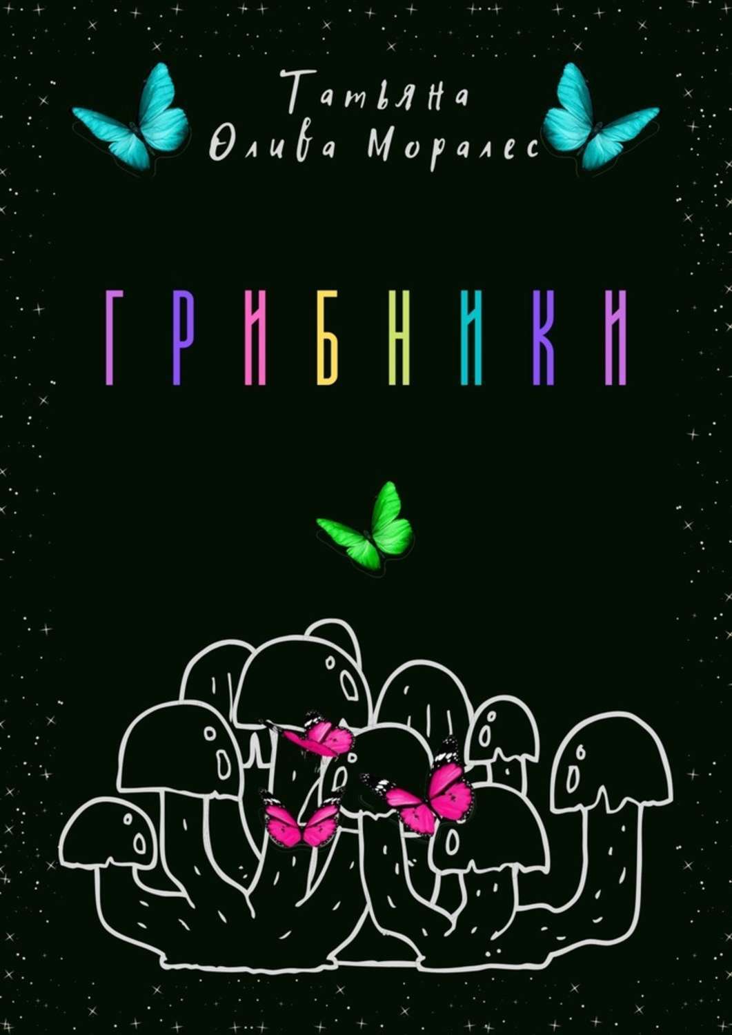 Обложка книги «Грибники»