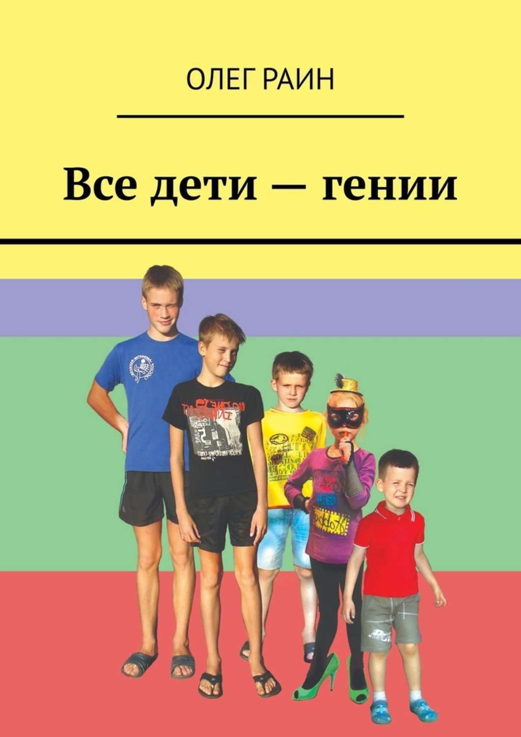 Обложка книги «Все дети – гении»