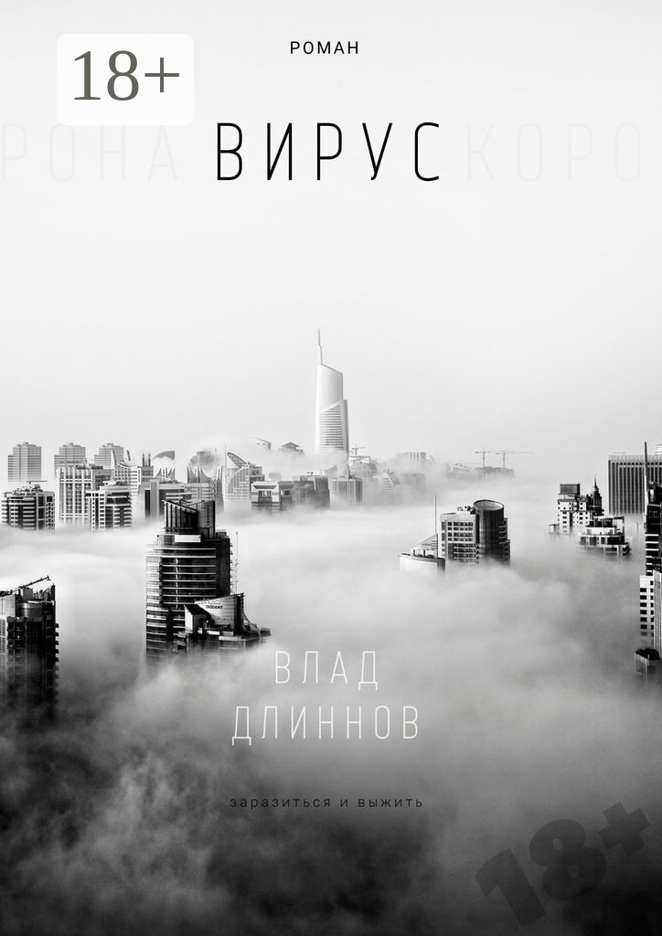 Обложка книги «Вирус»