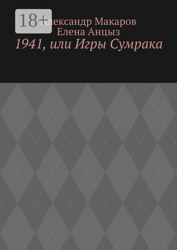 Обложка книги «1941, или Игры Сумрака»