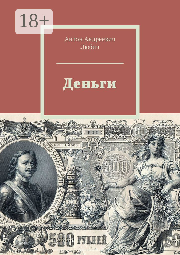 Обложка книги «Деньги»