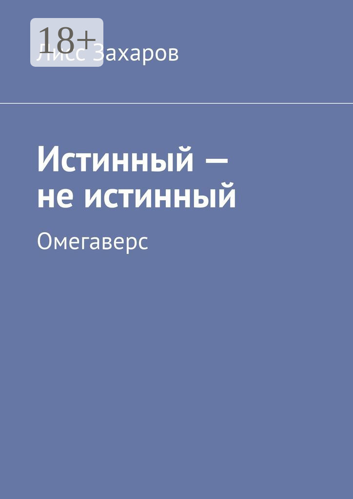 Обложка книги «Истинный – не истинный. Омегаверс»