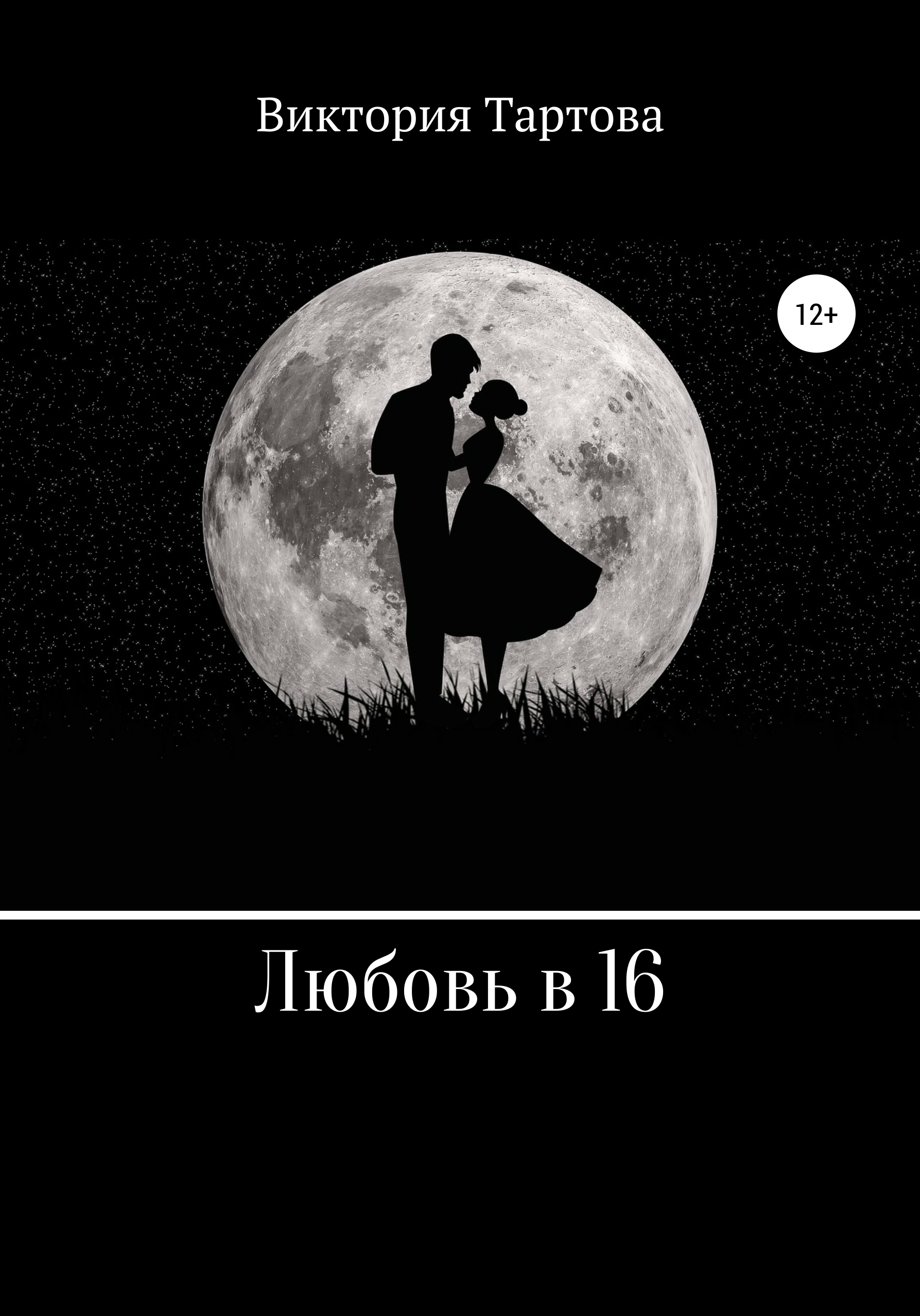 Обложка книги «Любовь в 16»