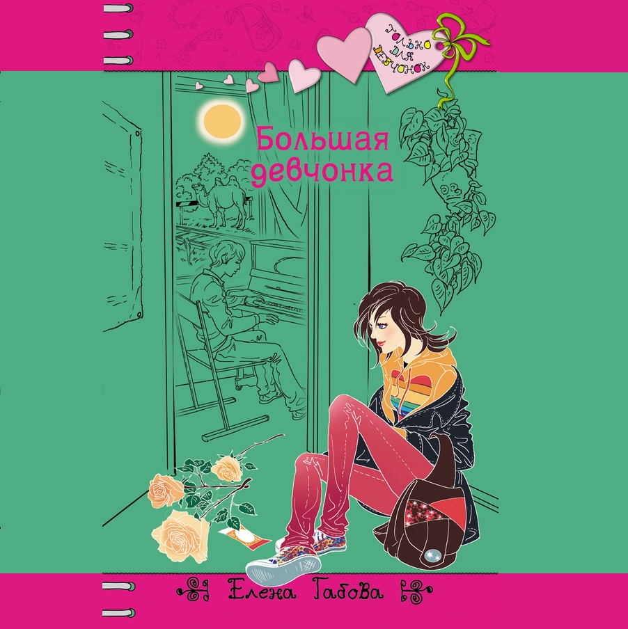 Обложка книги «Большая девчонка»