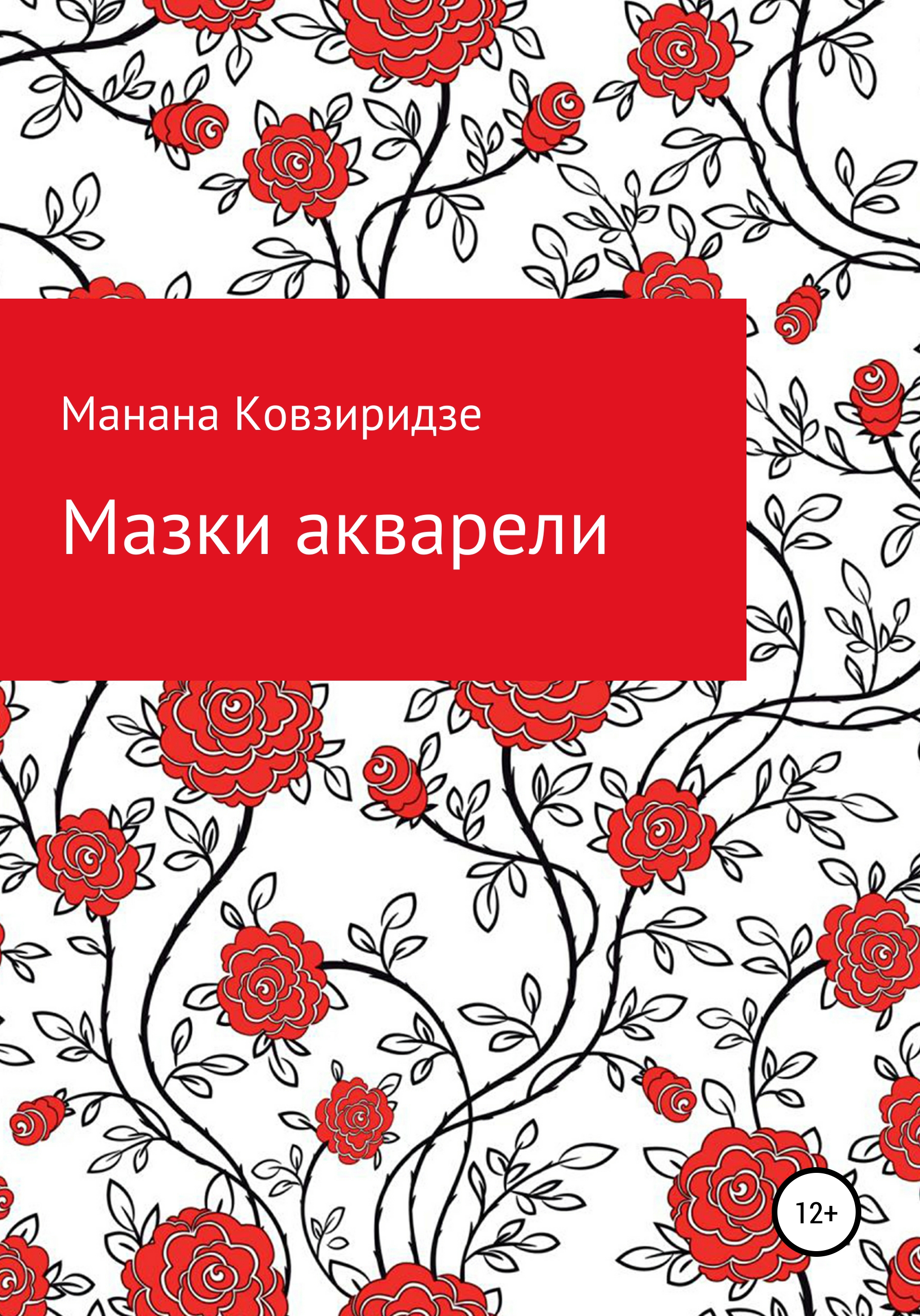 Обложка книги «Мазки акварели»