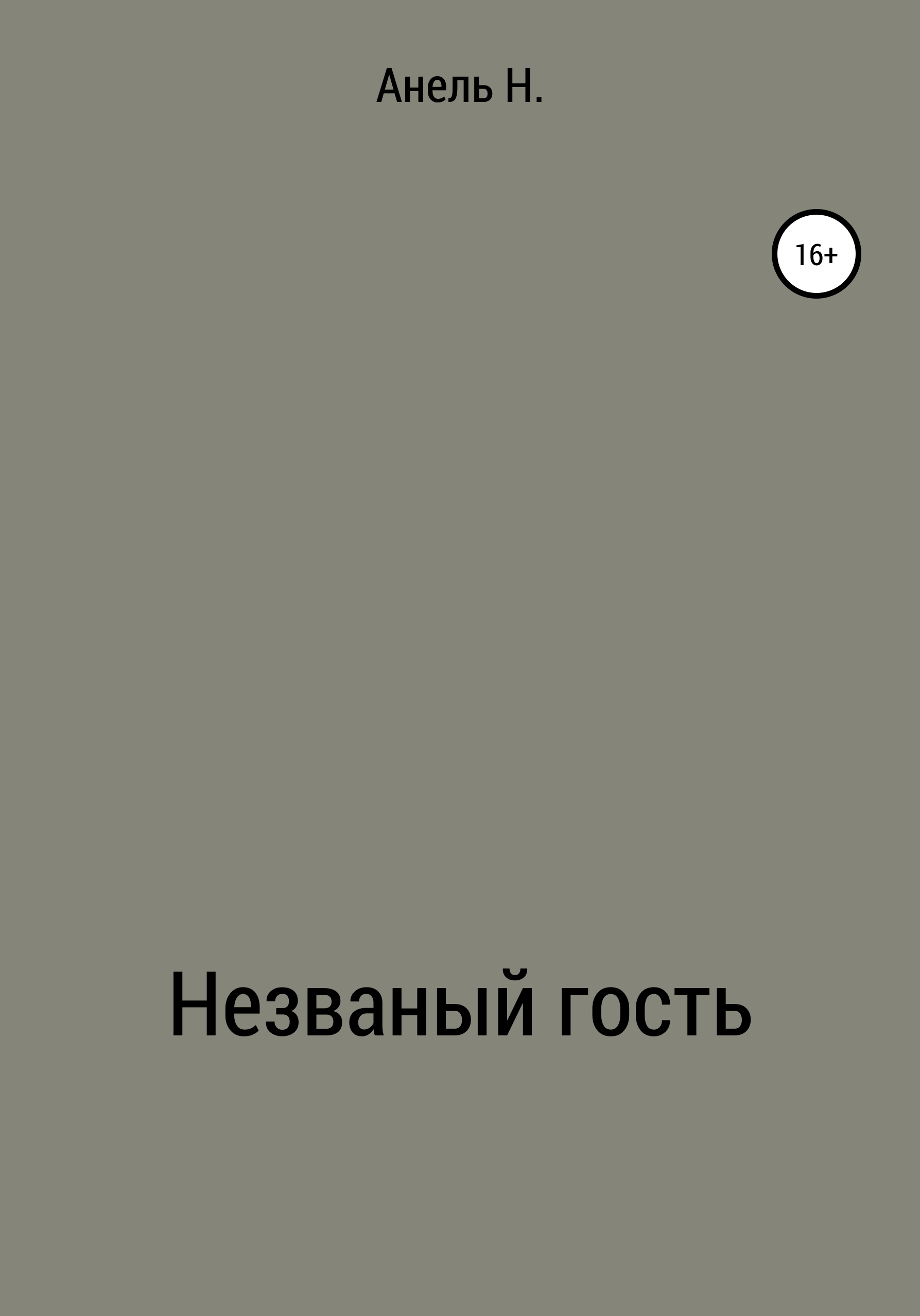 Обложка книги «Незваный гость»