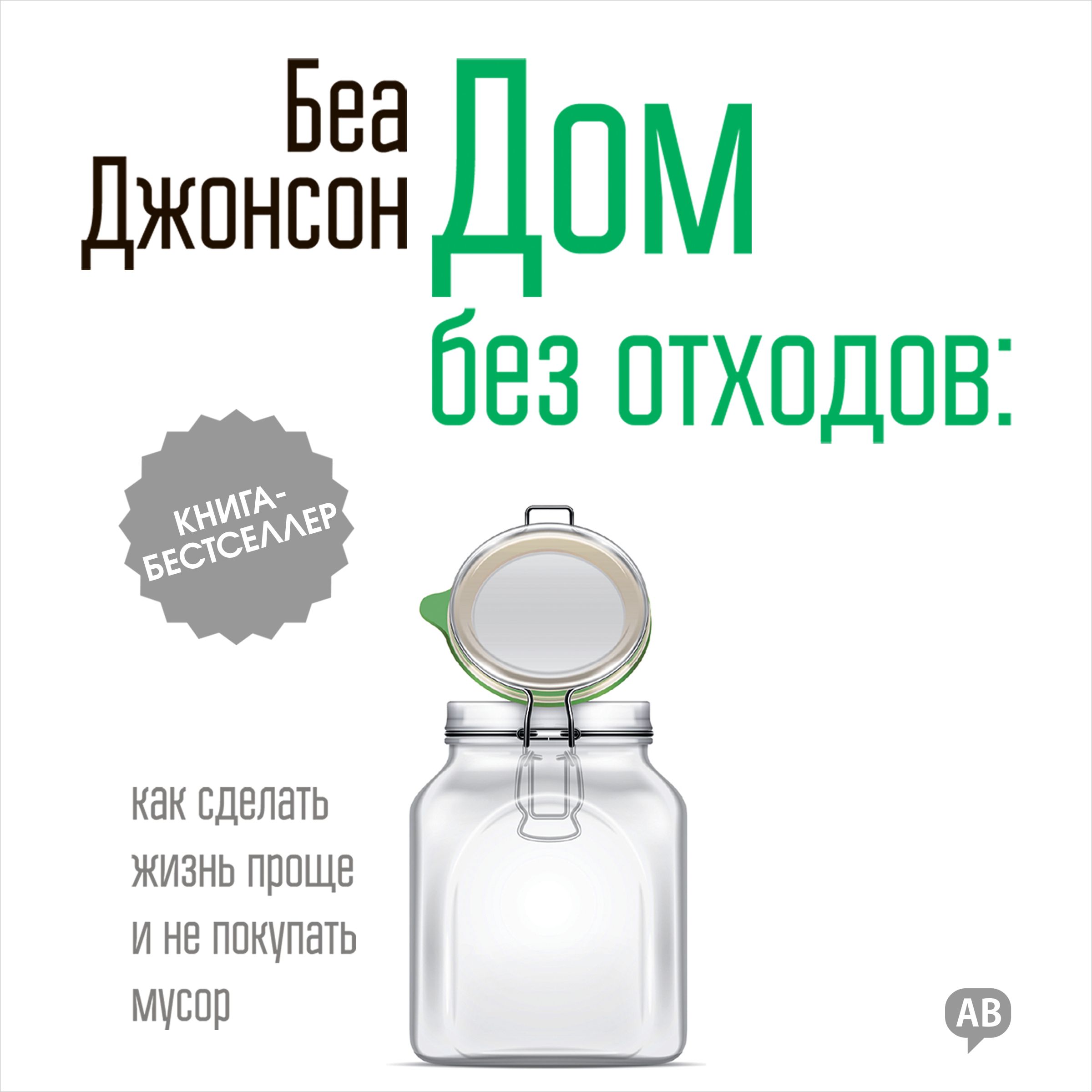 Обложка книги «Дом без отходов: как сделать жизнь проще и не покупать мусор»