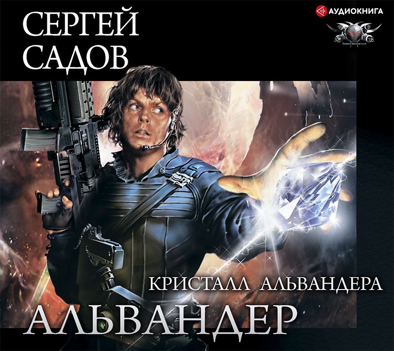 Обложка книги «Кристалл Альвандера»