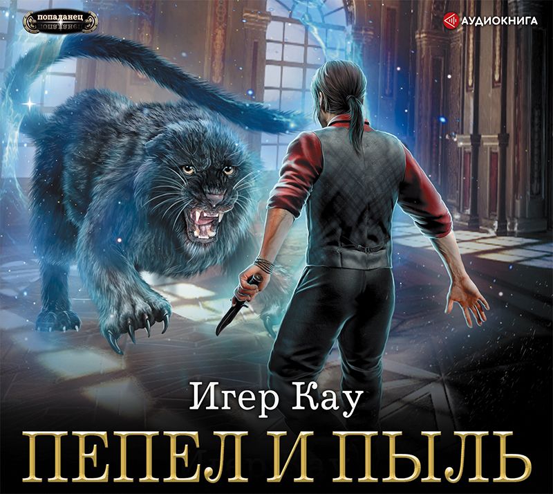 Обложка книги «Пепел и пыль»