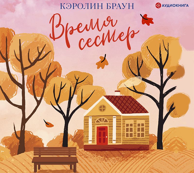 Обложка книги «Время сестер»