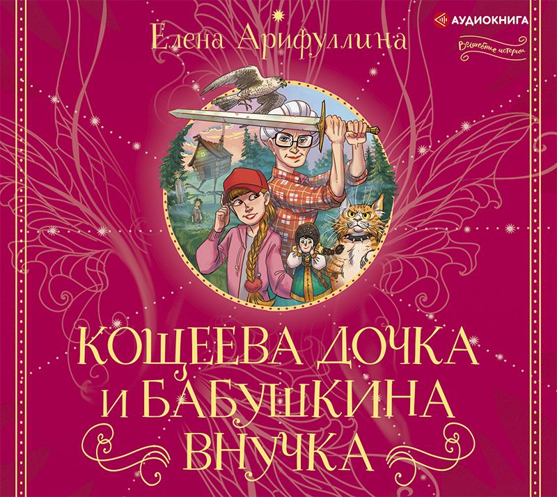 Обложка книги «Кощеева дочка и бабушкина внучка»