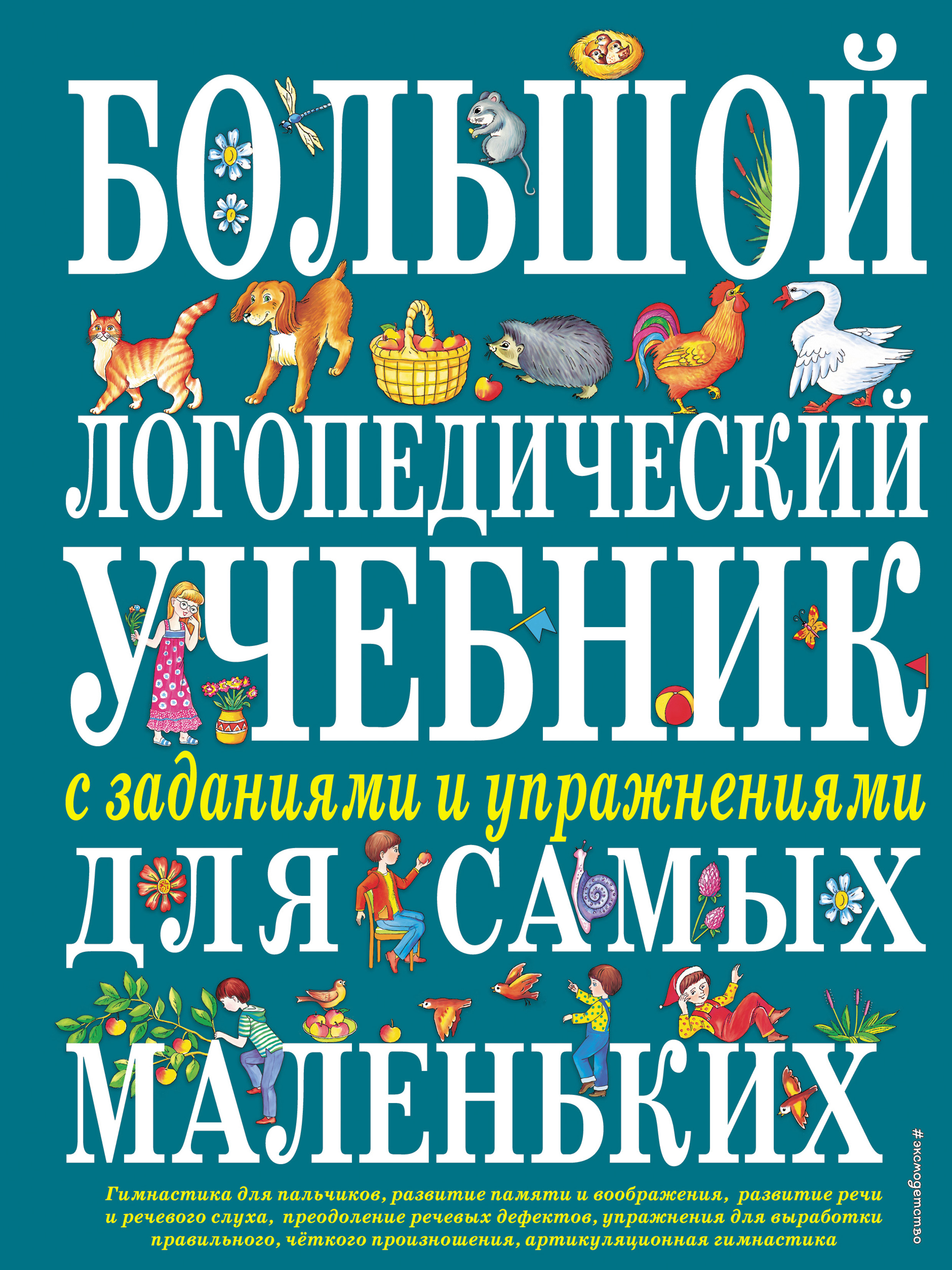 Обложка книги «Большой логопедический учебник с заданиями и упражнениями для самых маленьких»