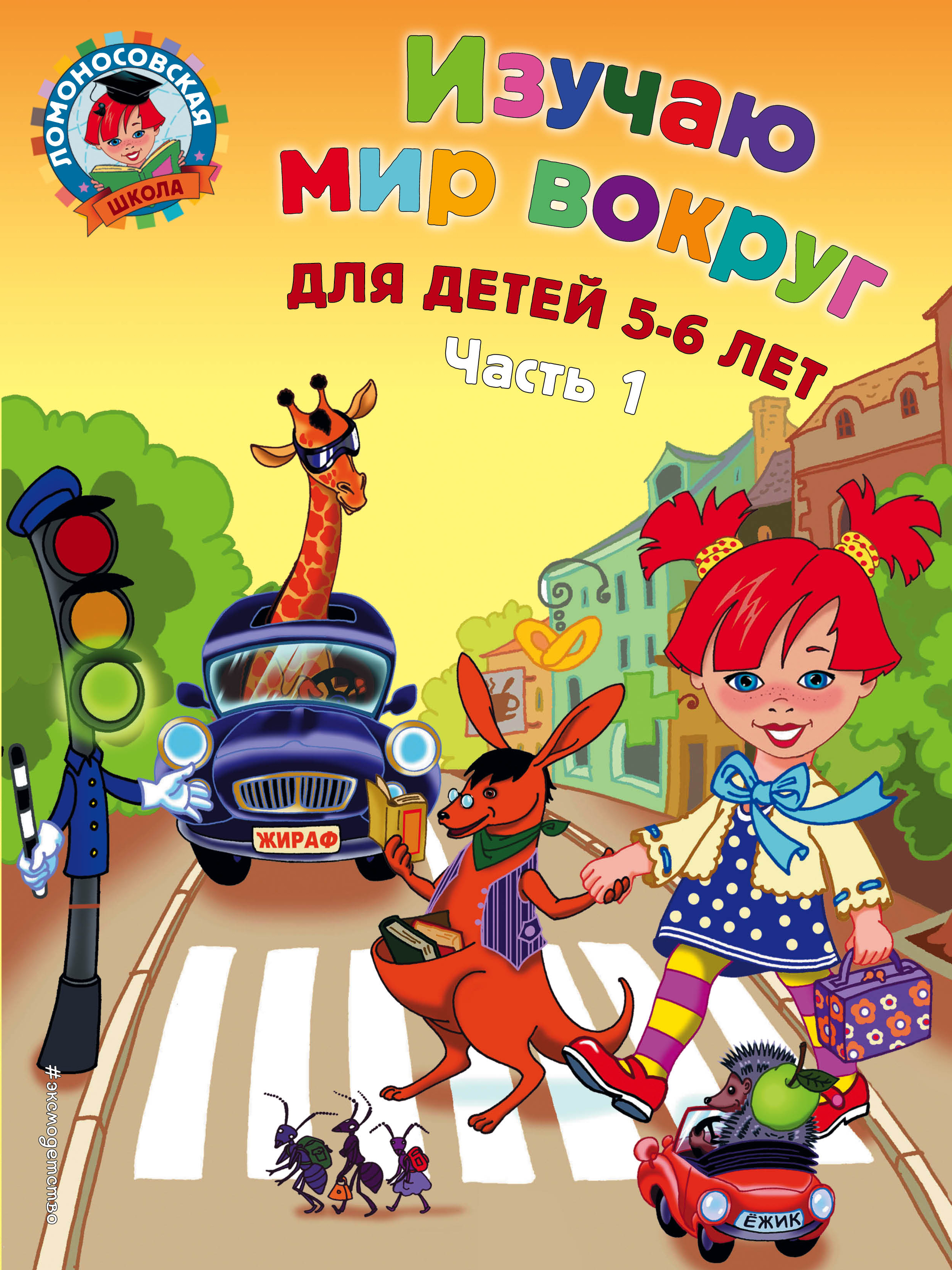 Обложка книги «Изучаю мир вокруг. Для детей 5-6 лет. Часть 1»