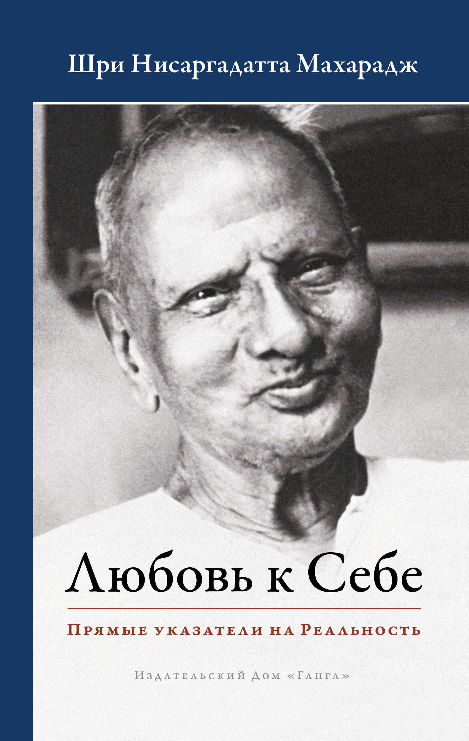 Обложка книги «Любовь к Себе. Прямые указатели на Реальность»
