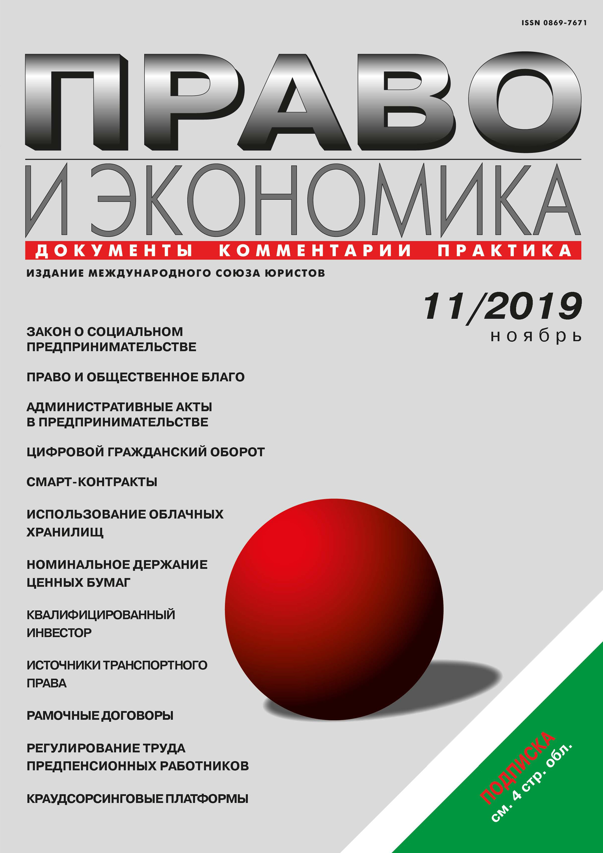 Обложка книги «Право и экономика №11/2019»