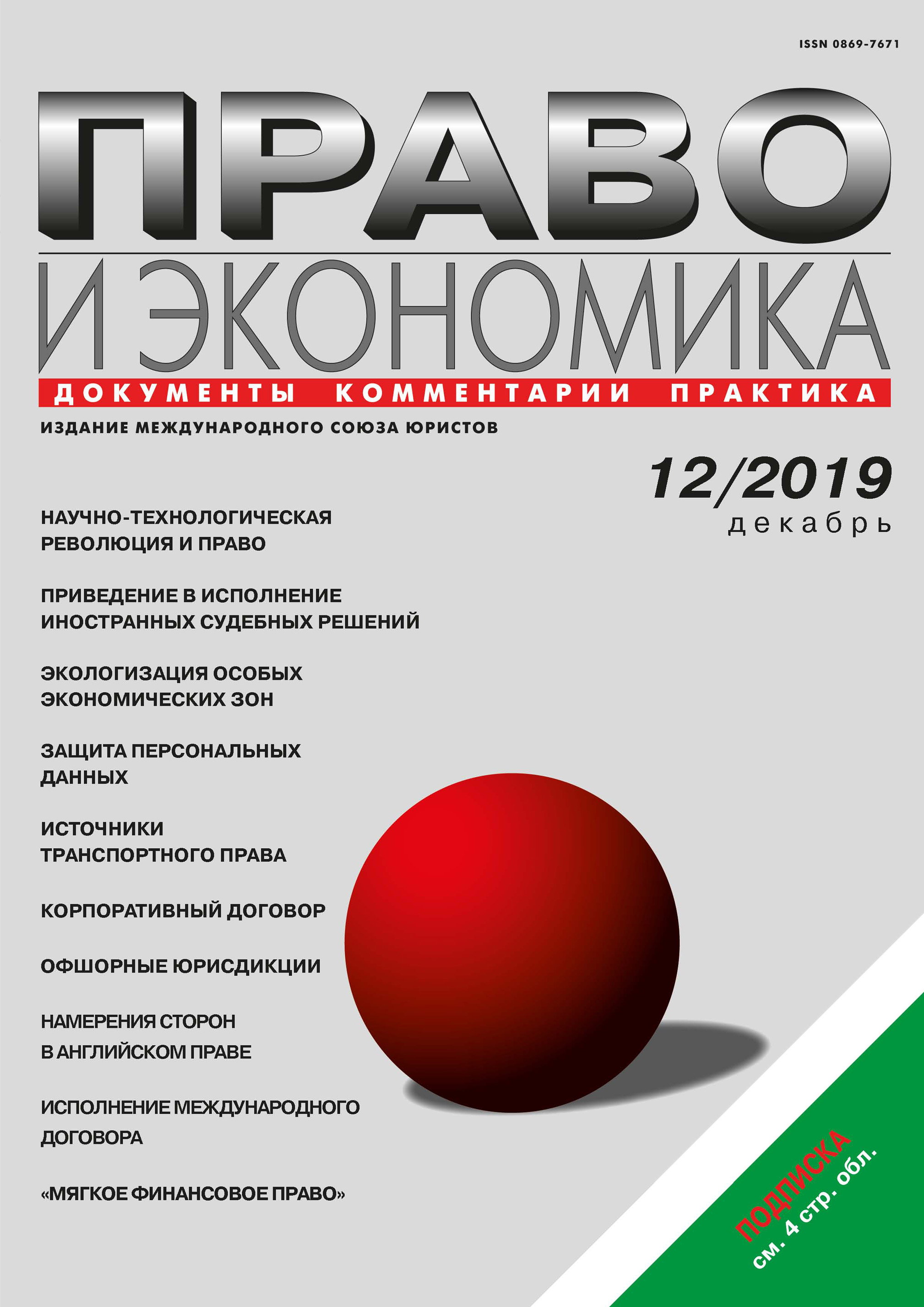 Обложка книги «Право и экономика №12/2019»