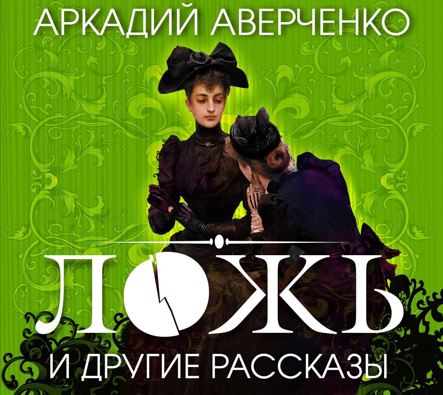 Обложка книги «Ложь и другие рассказы»