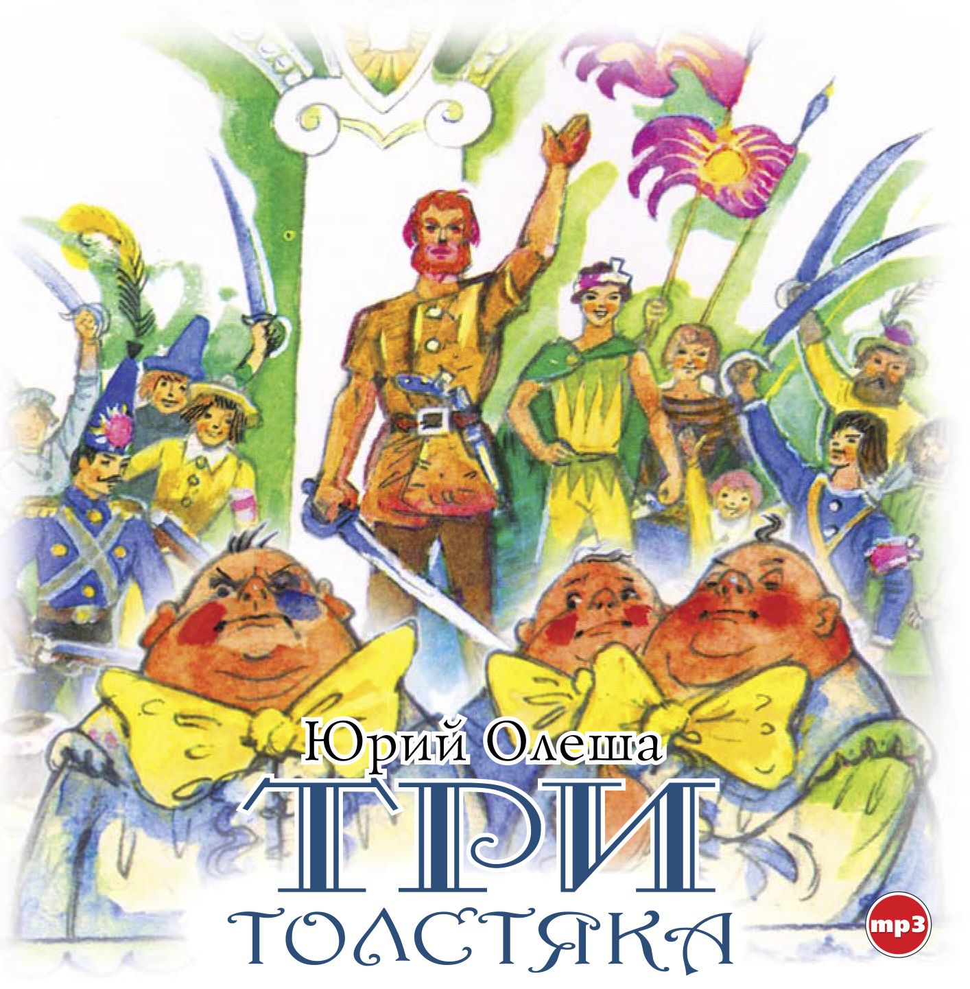 Обложка книги «Три толстяка»