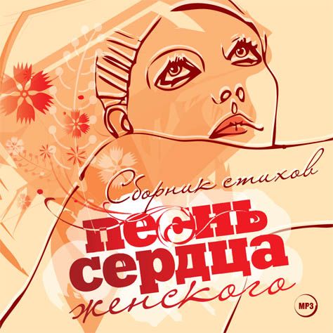 Обложка книги «Песнь женского сердца. Сборник стихов»