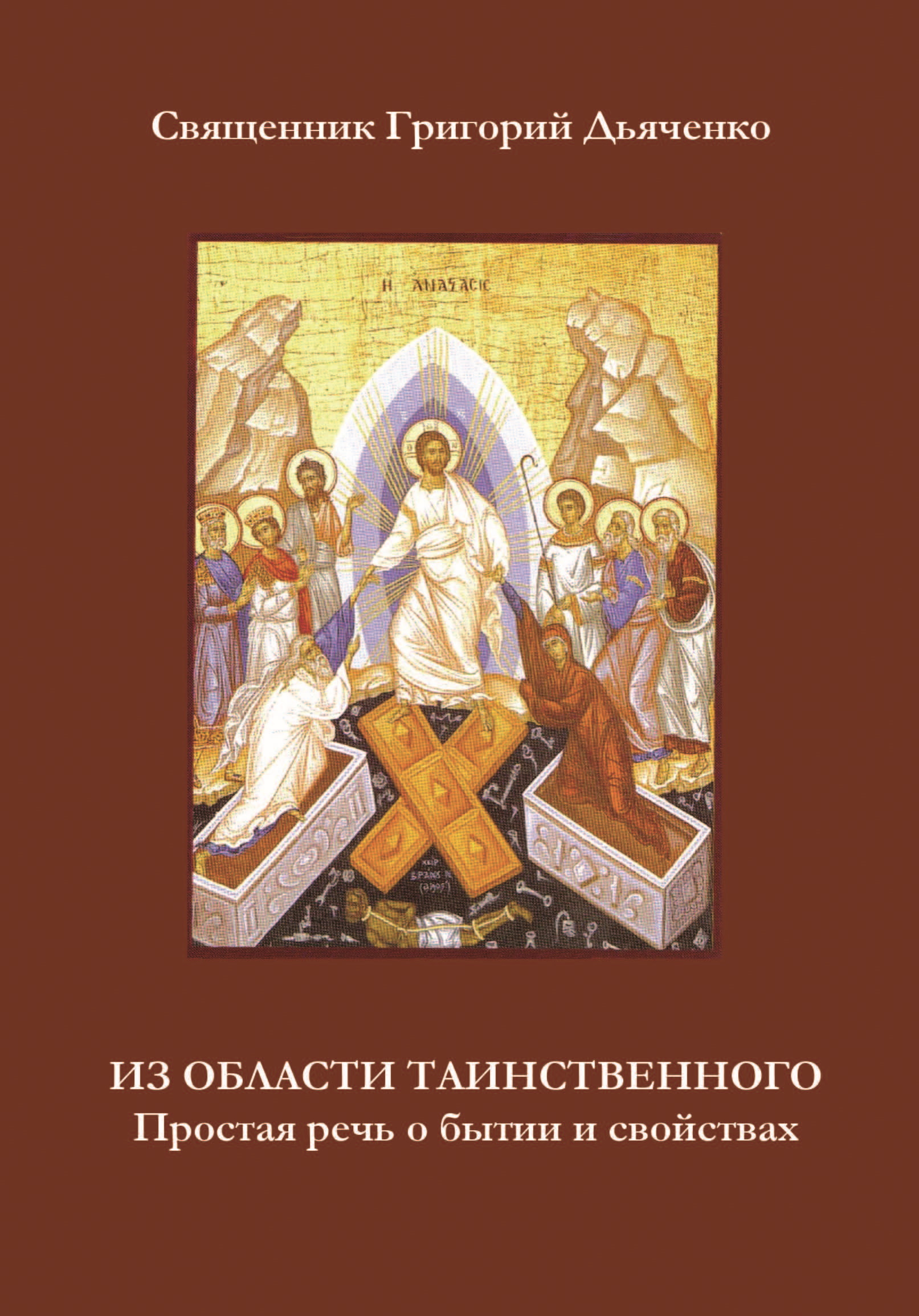Обложка книги «Из области таинственного. Простая речь о бытии и свойствах»