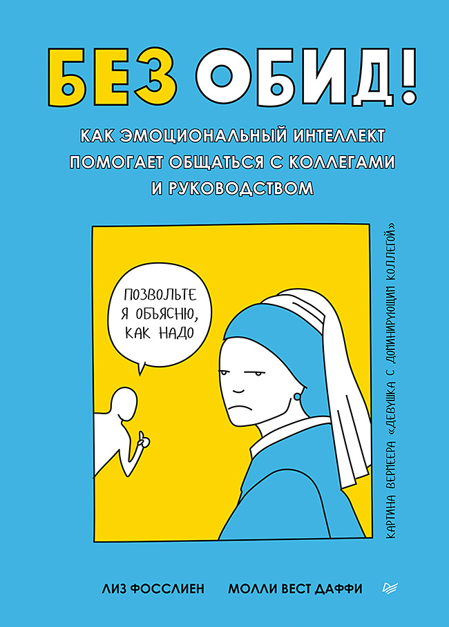 Обложка книги «Без обид! Как эмоциональный интеллект помогает общаться с коллегами и руководством»
