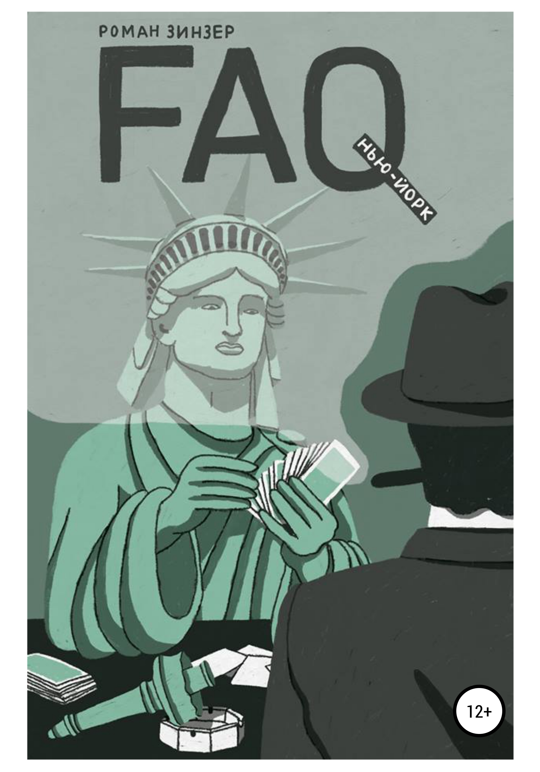 Обложка книги «FAQ Нью-Йорк»
