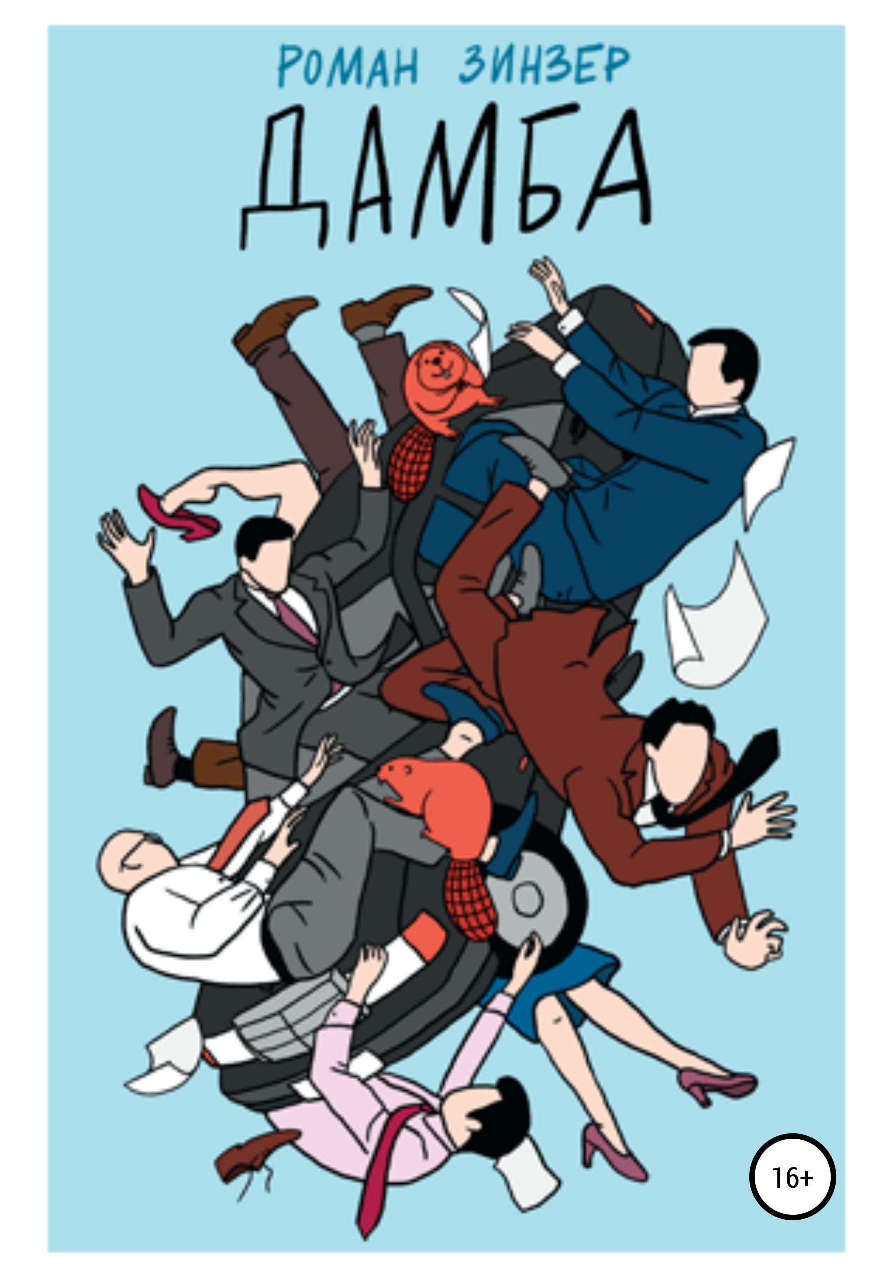 Обложка книги «Дамба»