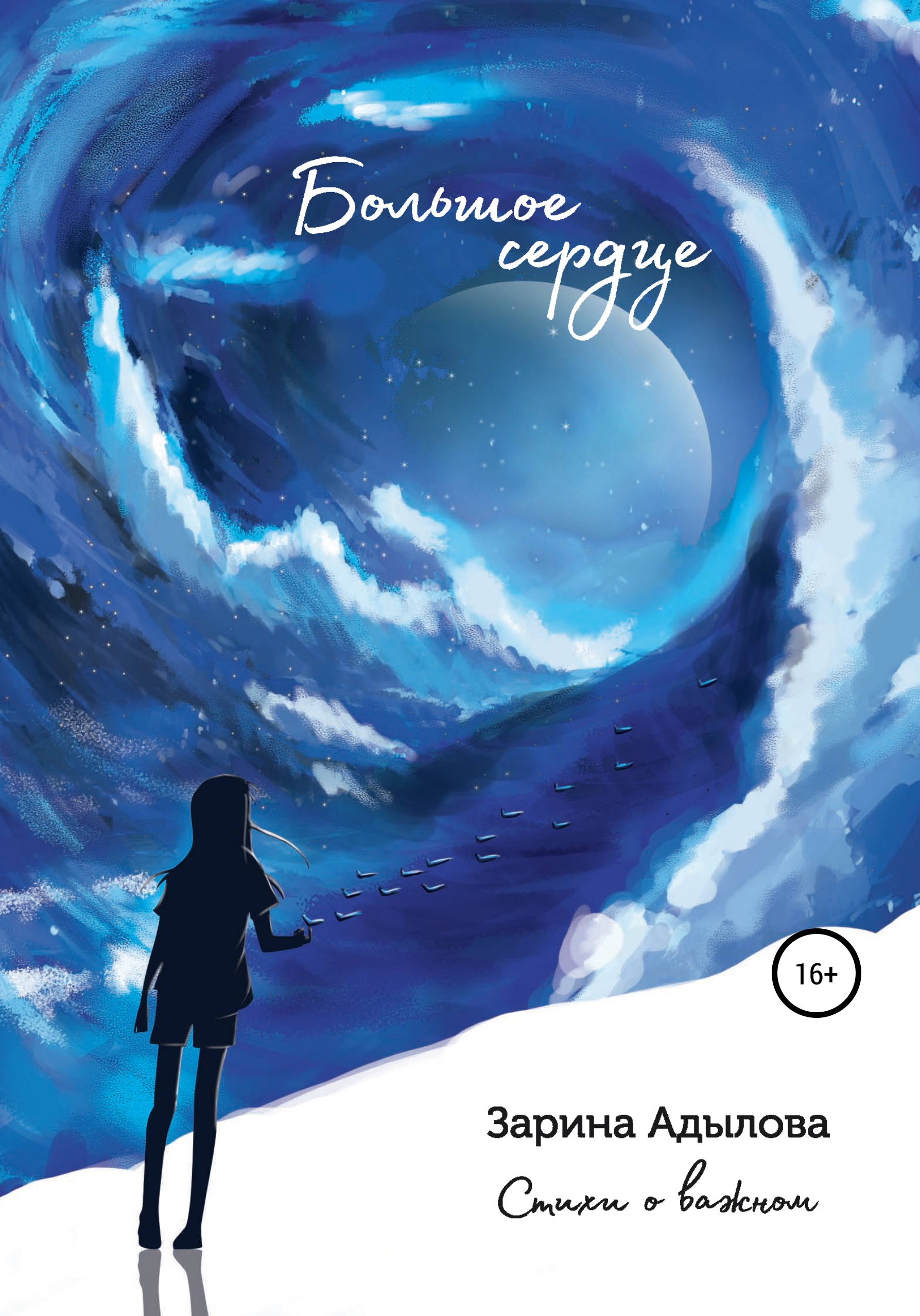 Обложка книги «Большое сердце»