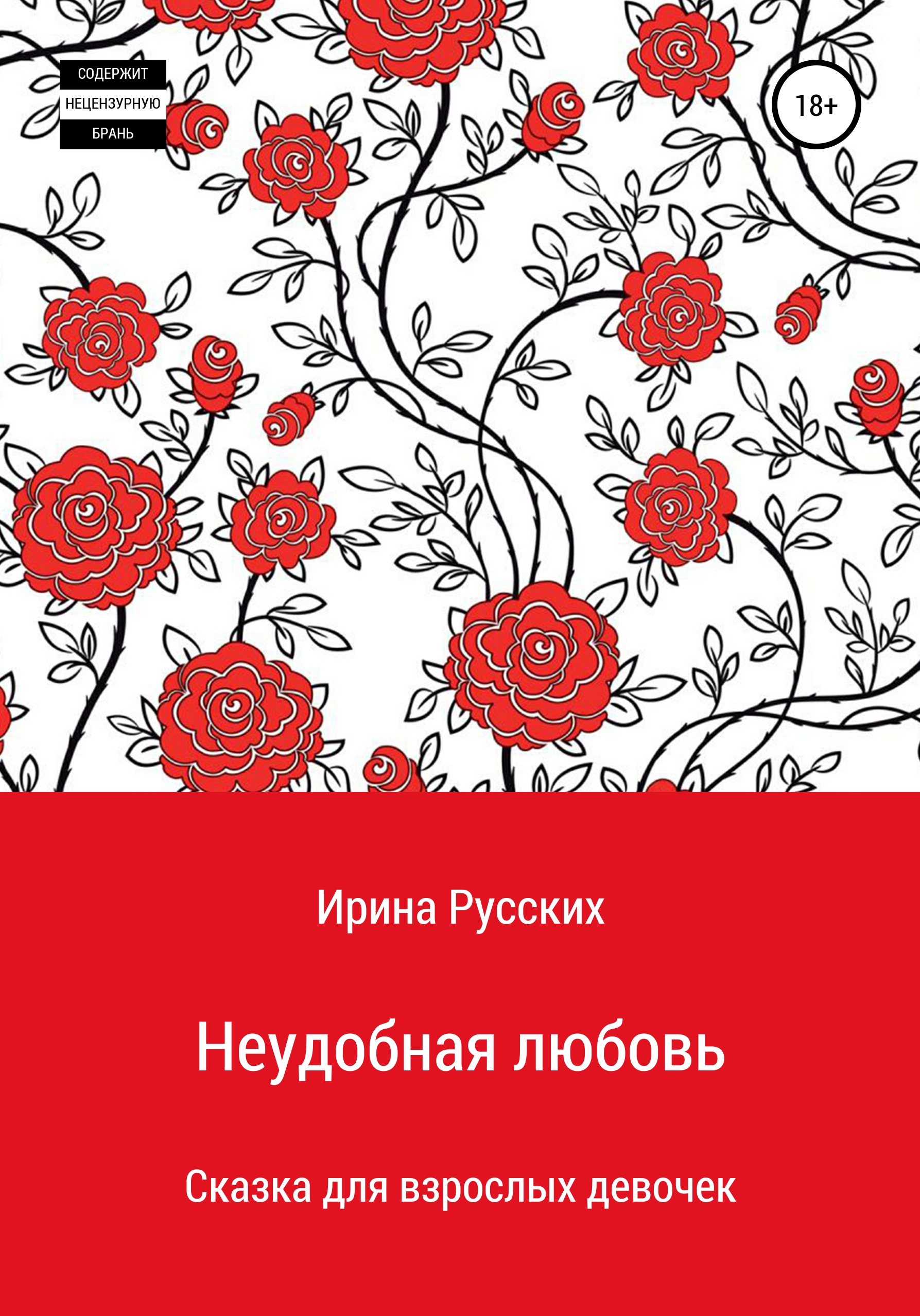 Обложка книги «Неудобная любовь»