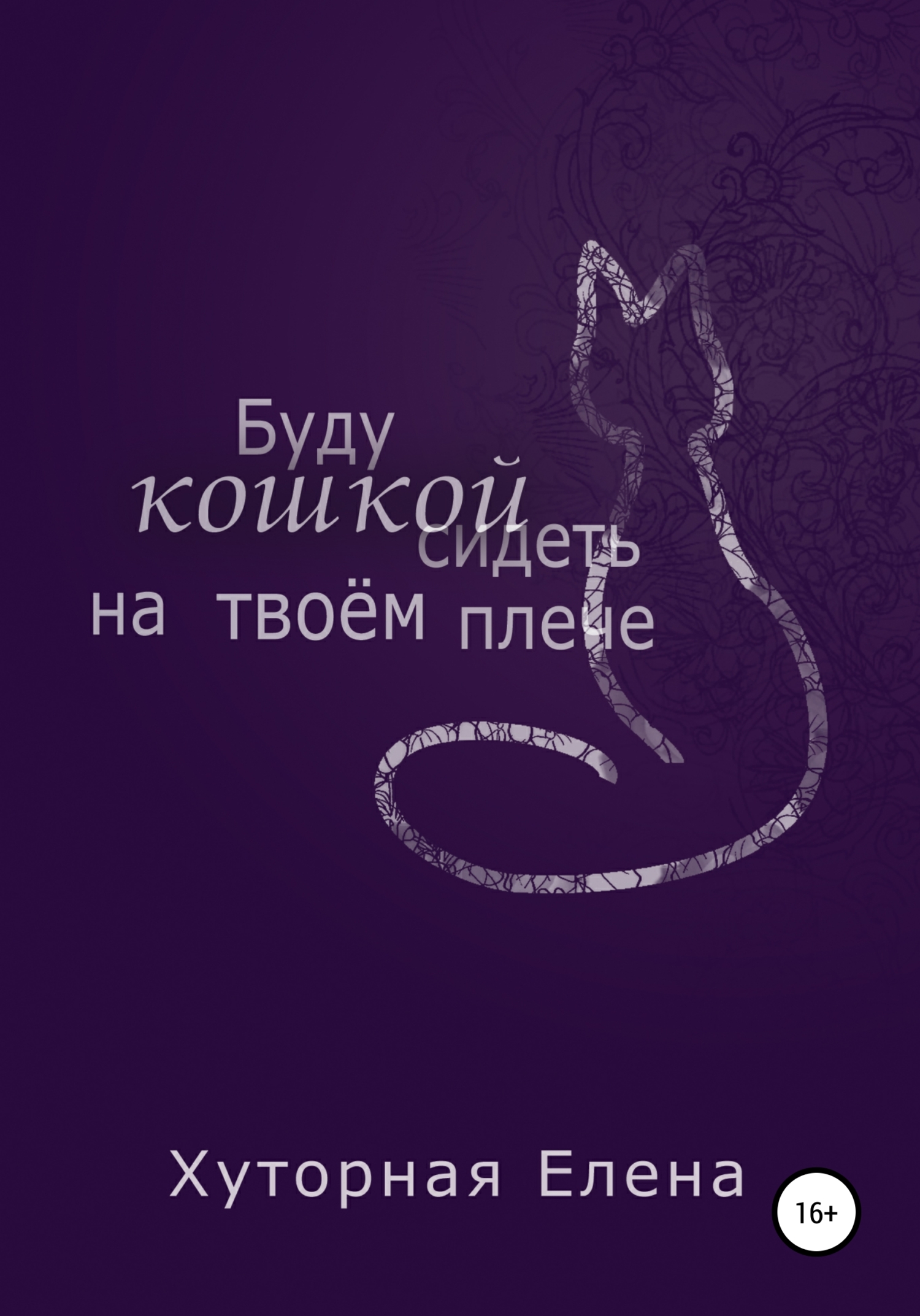 Обложка книги «Буду кошкой сидеть на твоем плече»